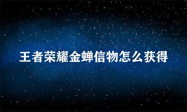 王者荣耀金蝉信物怎么获得