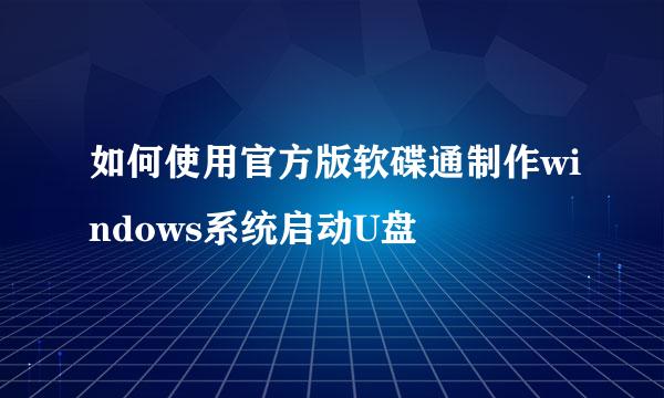 如何使用官方版软碟通制作windows系统启动U盘
