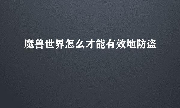 魔兽世界怎么才能有效地防盗