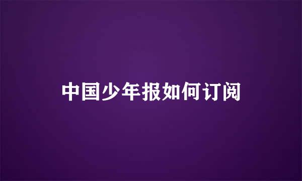 中国少年报如何订阅