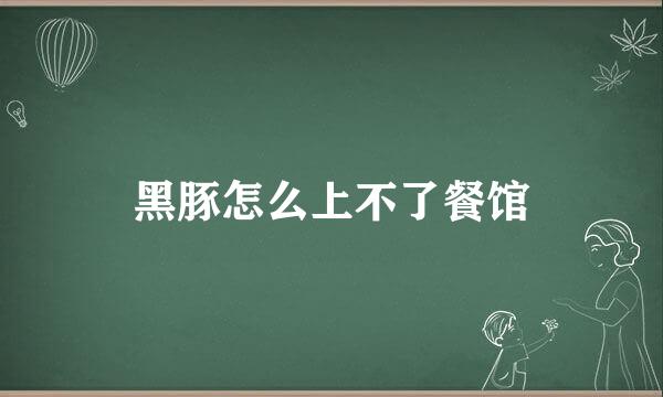 黑豚怎么上不了餐馆