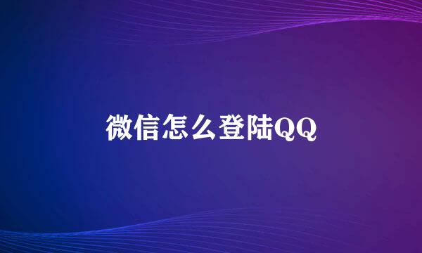微信怎么登陆QQ