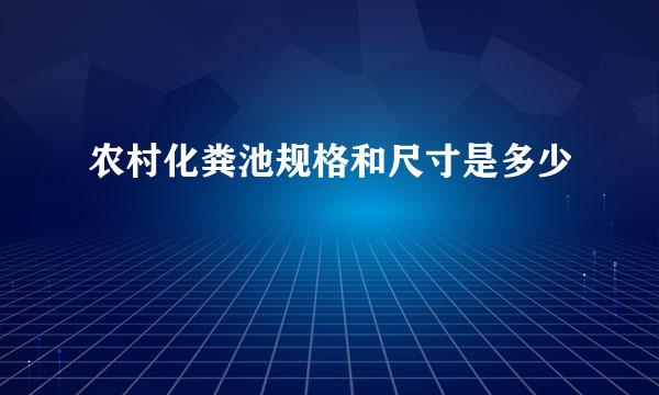 农村化粪池规格和尺寸是多少