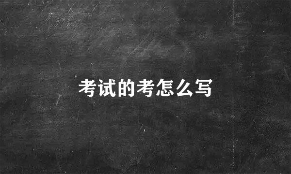 考试的考怎么写