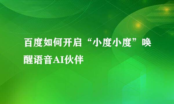 百度如何开启“小度小度”唤醒语音AI伙伴