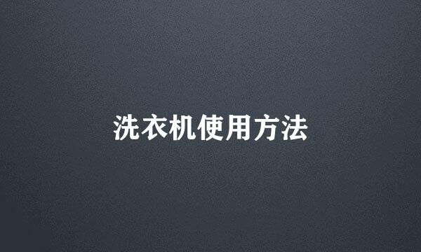 洗衣机使用方法