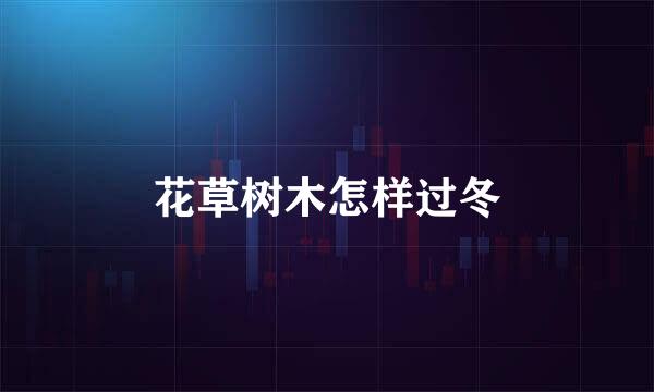 花草树木怎样过冬