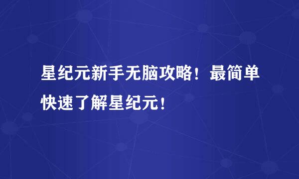 星纪元新手无脑攻略！最简单快速了解星纪元！