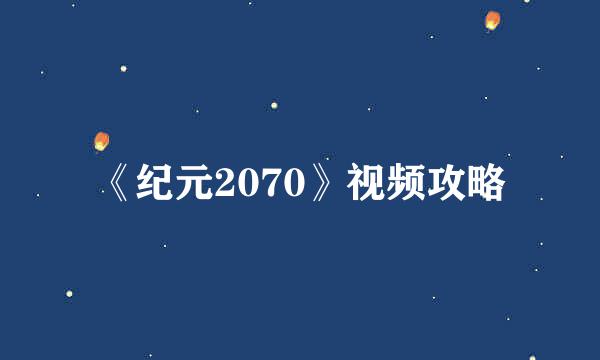 《纪元2070》视频攻略