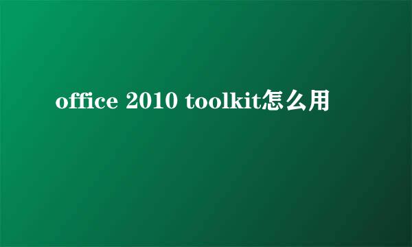office 2010 toolkit怎么用