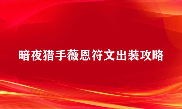 暗夜猎手薇恩符文出装攻略
