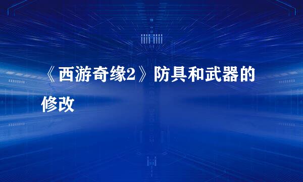 《西游奇缘2》防具和武器的修改