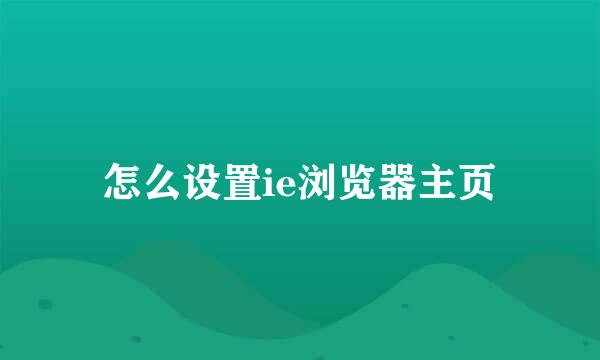 怎么设置ie浏览器主页
