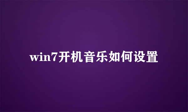 win7开机音乐如何设置