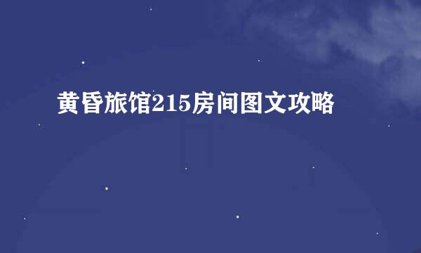 黄昏旅馆215房间图文攻略