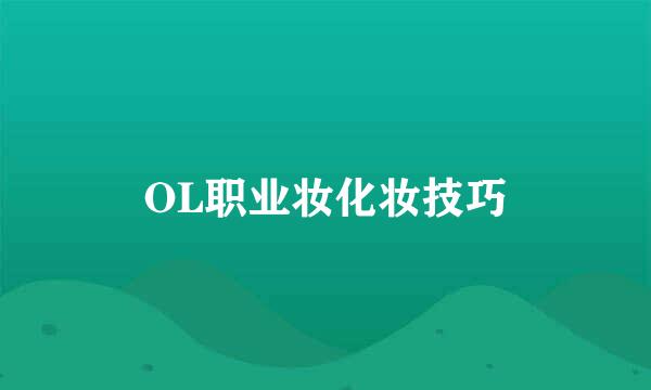OL职业妆化妆技巧