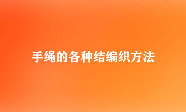 手绳的各种结编织方法