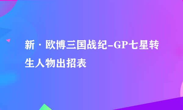 新·欧博三国战纪-GP七星转生人物出招表