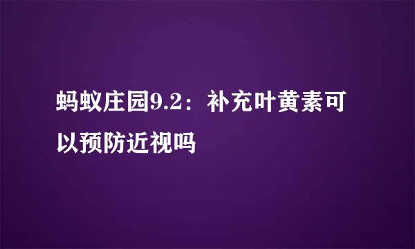 蚂蚁庄园9.2：补充叶黄素可以预防近视吗