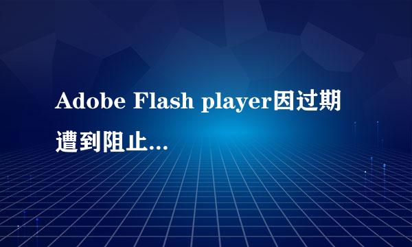Adobe Flash player因过期遭到阻止的解决方案