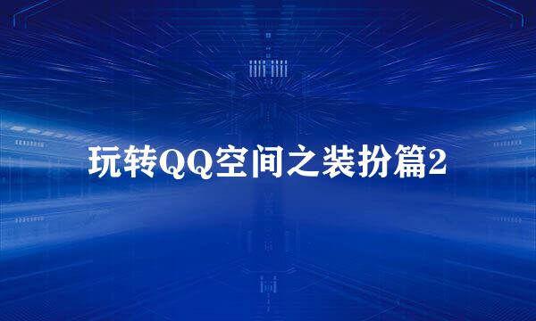 玩转QQ空间之装扮篇2