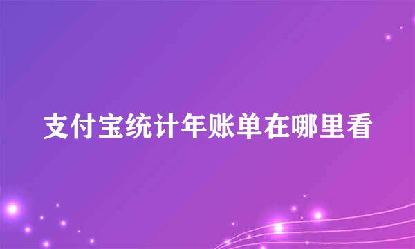 支付宝统计年账单在哪里看