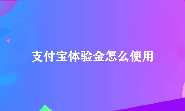 支付宝体验金怎么使用
