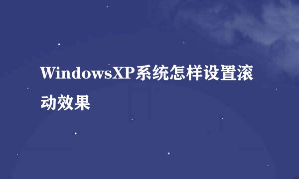 WindowsXP系统怎样设置滚动效果