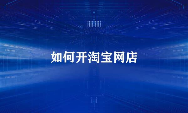如何开淘宝网店