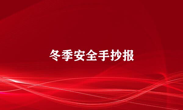 冬季安全手抄报