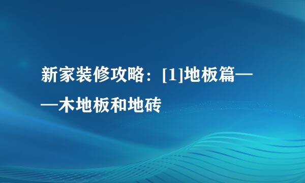 新家装修攻略：[1]地板篇——木地板和地砖
