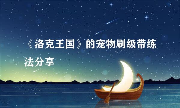 《洛克王国》的宠物刷级带练法分享