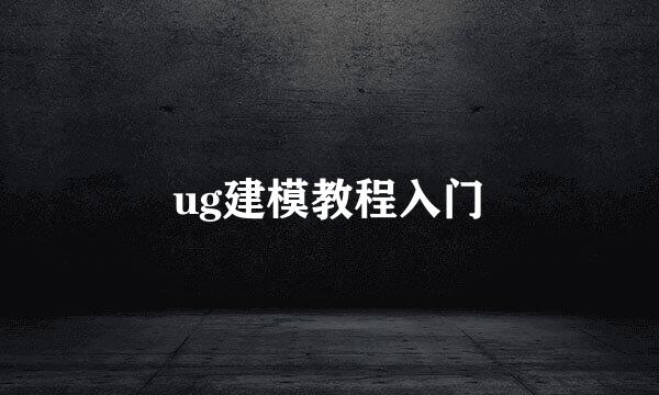 ug建模教程入门