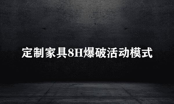 定制家具8H爆破活动模式