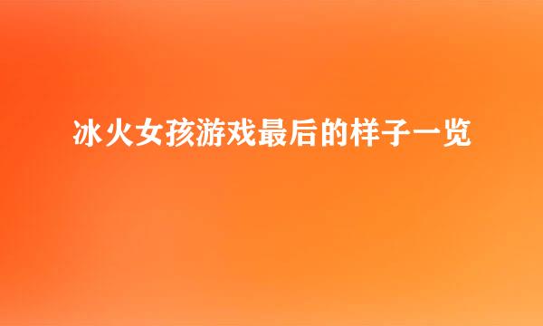冰火女孩游戏最后的样子一览