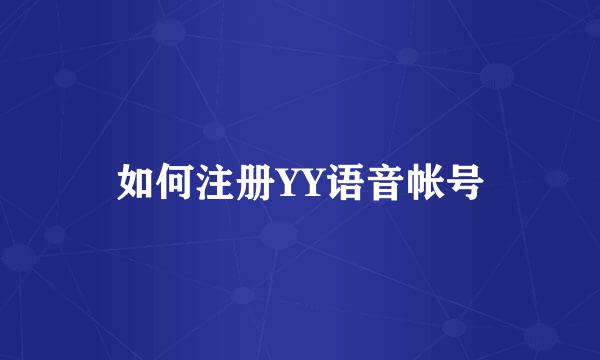 如何注册YY语音帐号