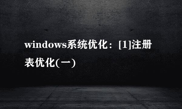 windows系统优化：[1]注册表优化(一)