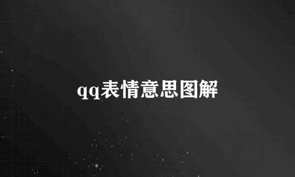 qq表情意思图解