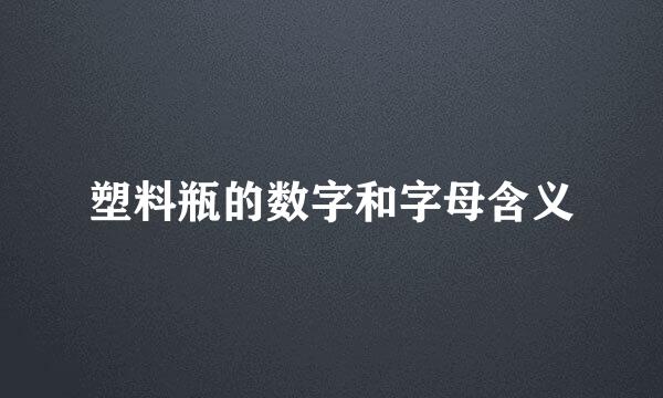 塑料瓶的数字和字母含义
