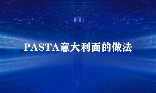 PASTA意大利面的做法