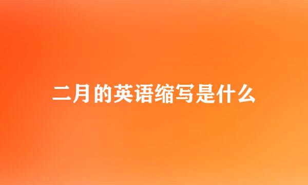 二月的英语缩写是什么