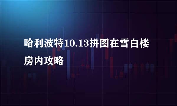 哈利波特10.13拼图在雪白楼房内攻略