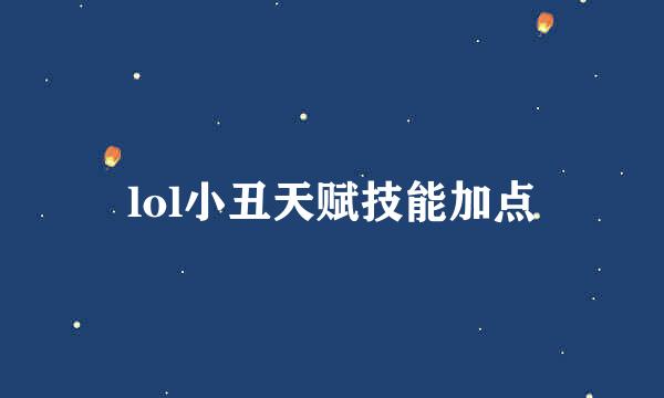 lol小丑天赋技能加点