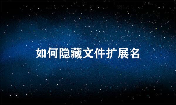 如何隐藏文件扩展名