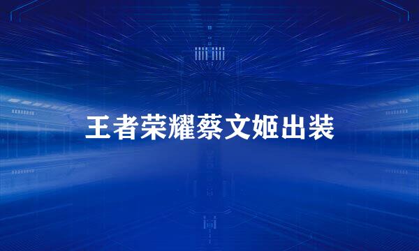 王者荣耀蔡文姬出装