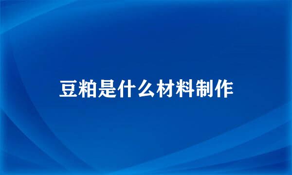 豆粕是什么材料制作