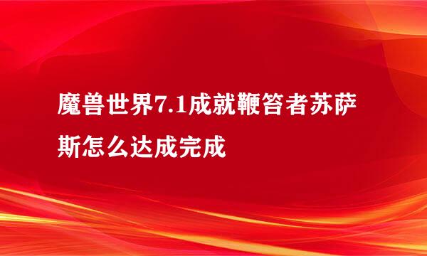 魔兽世界7.1成就鞭笞者苏萨斯怎么达成完成