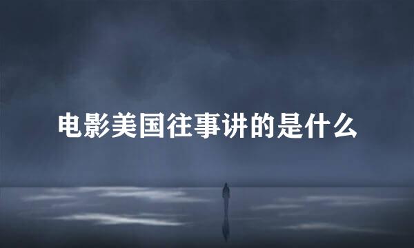 电影美国往事讲的是什么