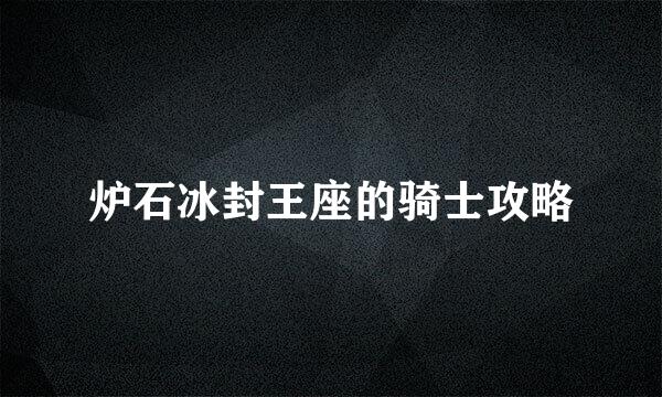 炉石冰封王座的骑士攻略