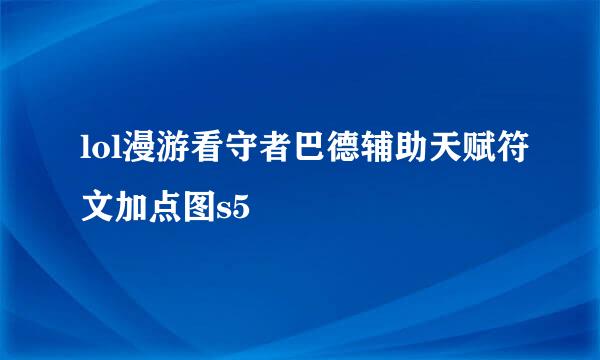 lol漫游看守者巴德辅助天赋符文加点图s5